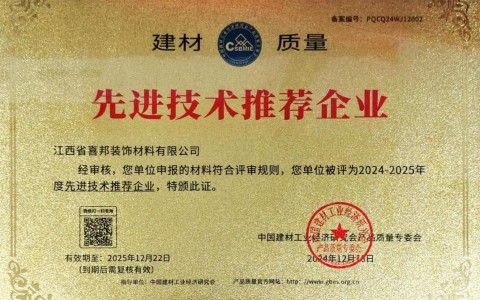 内蒙古喜邦地坪公司荣获《建材质量-先进技术推荐企业》称号
