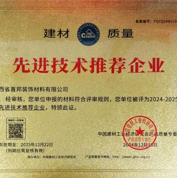 内蒙古喜邦地坪公司荣获《建材质量-先进技术推荐企业》称号